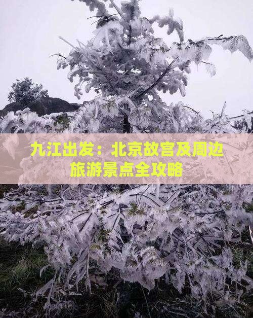 九江出发：北京故宫及周边旅游景点全攻略