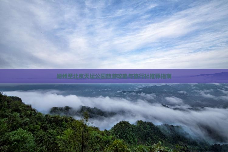 德州至北京天坛公园旅游攻略与旅行社推荐指南