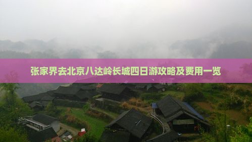 张家界去北京八达岭长城四日游攻略及费用一览