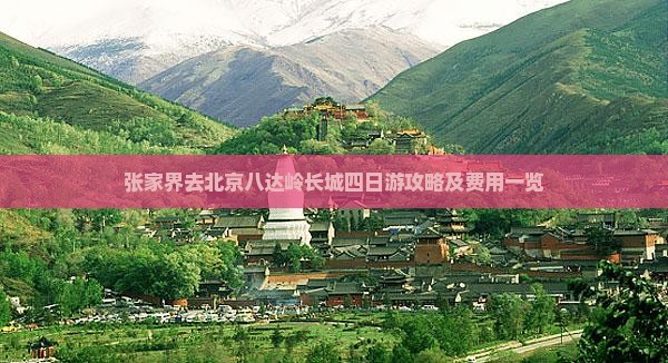 张家界去北京八达岭长城四日游攻略及费用一览