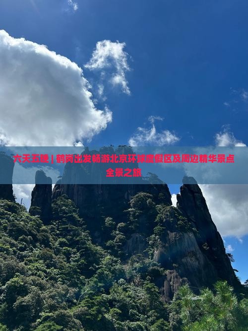 六天五晚 | 鹤岗出发畅游北京环球度假区及周边精华景点全景之旅