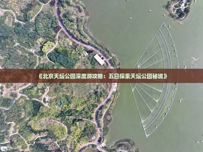 《北京天坛公园深度游攻略：五日探索天坛公园秘境》