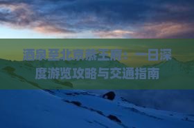 酒泉至北京恭王府：一日深度游览攻略与交通指南