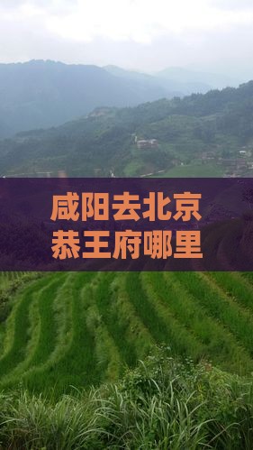咸阳去北京恭王府哪里玩