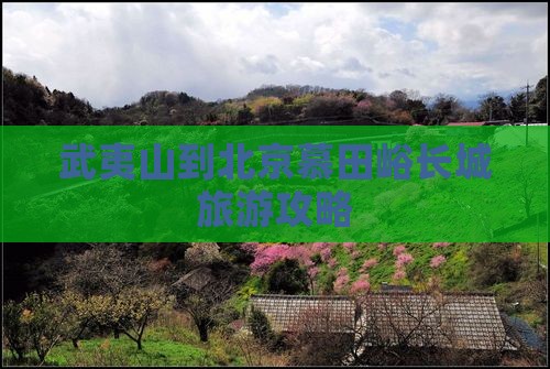 武夷山到北京慕田峪长城旅游攻略