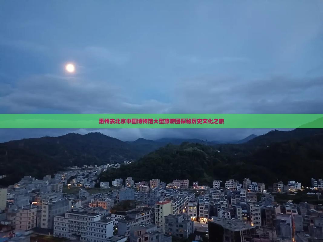 惠州去北京中国博物馆大型旅游团探秘历史文化之旅