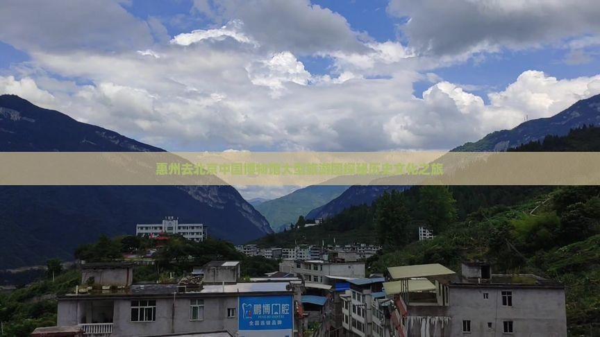 惠州去北京中国博物馆大型旅游团探秘历史文化之旅