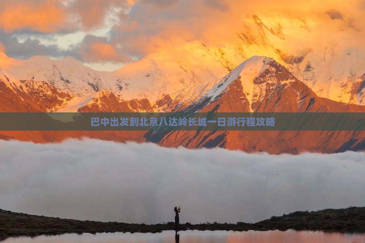 巴中出发到北京八达岭长城一日游行程攻略