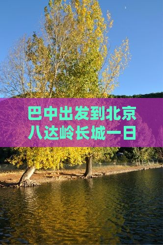巴中出发到北京八达岭长城一日游行程攻略