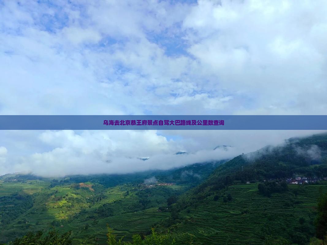乌海去北京恭王府景点自驾大巴路线及公里数查询