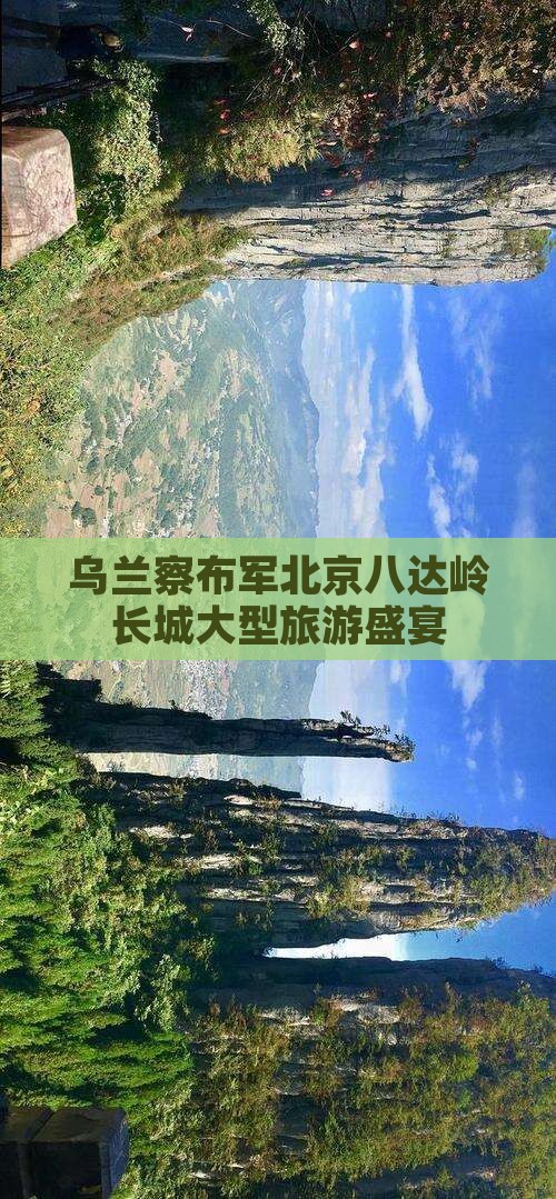 乌兰察布军北京八达岭长城大型旅游盛宴