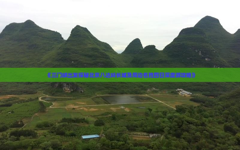 《三门峡出发探秘北京八达岭长城及周边名胜四日深度游攻略》
