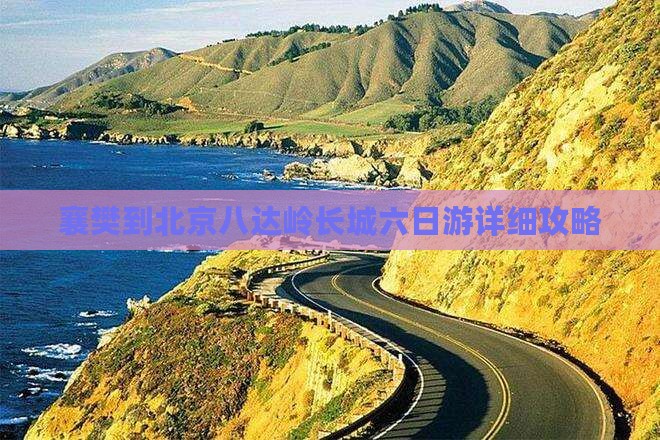 襄樊到北京八达岭长城六日游详细攻略