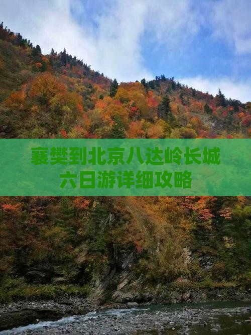 襄樊到北京八达岭长城六日游详细攻略