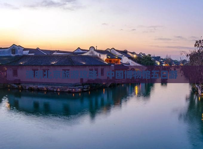 清明北京旅游攻略：中国博物馆五日游