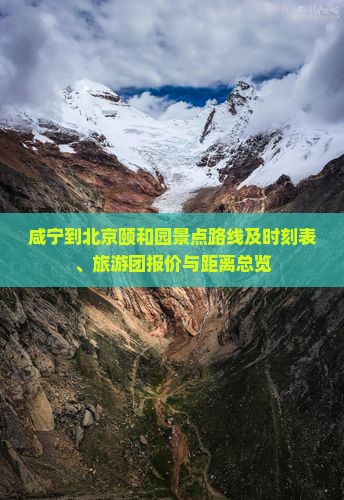 咸宁到北京颐和园景点路线及时刻表、旅游团报价与距离总览