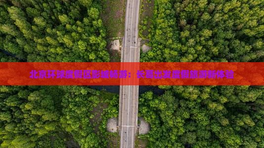 北京环球度假区影城畅游：长葛出发度假旅游新体验
