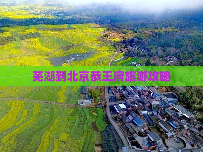 芜湖到北京恭王府旅游攻略