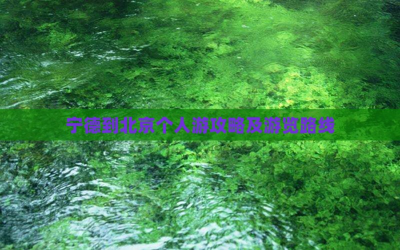 宁德到北京个人游攻略及游览路线