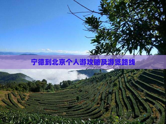 宁德到北京个人游攻略及游览路线