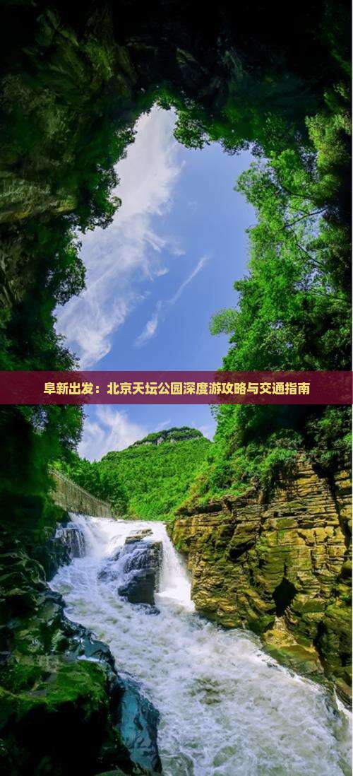 阜新出发：北京天坛公园深度游攻略与交通指南
