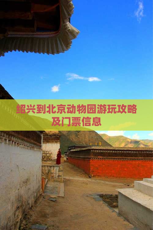 绍兴到北京动物园游玩攻略及门票信息