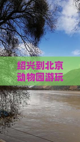 绍兴到北京动物园游玩攻略及门票信息