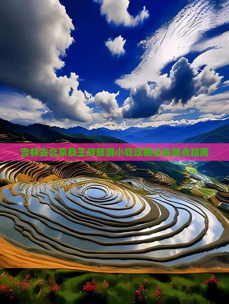 吉林去北京恭王府旅游小吃攻略必去景点指南