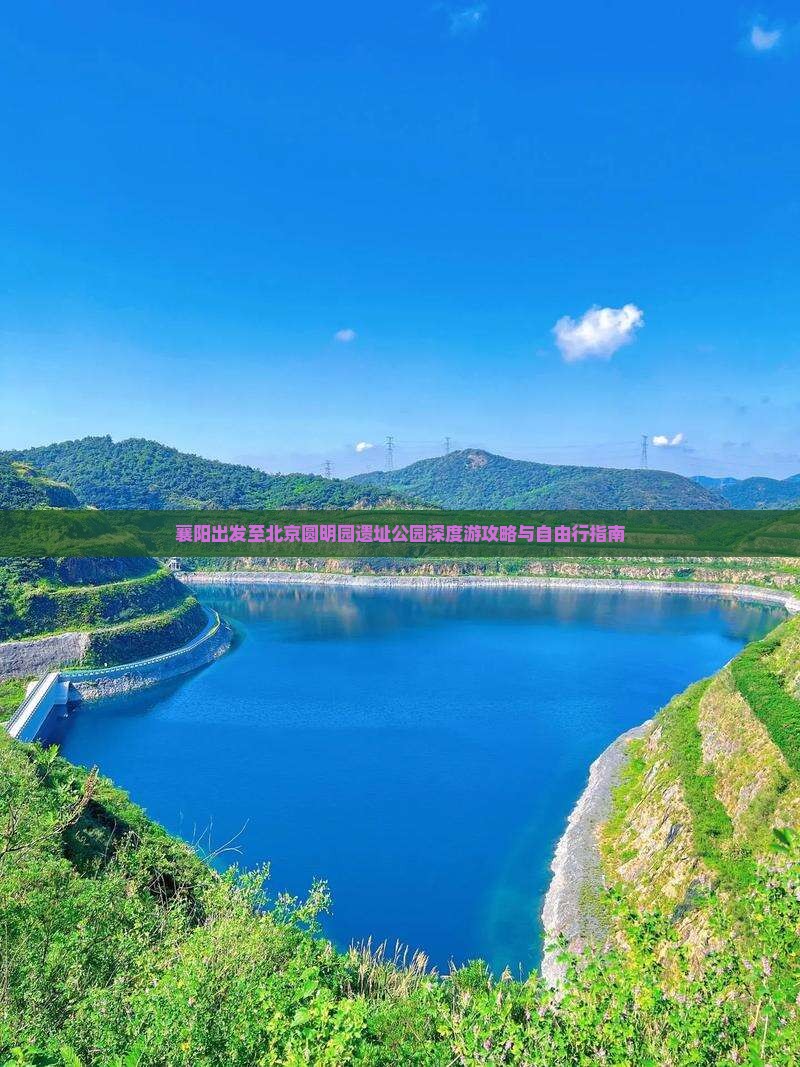 襄阳出发至北京圆明园遗址公园深度游攻略与自由行指南