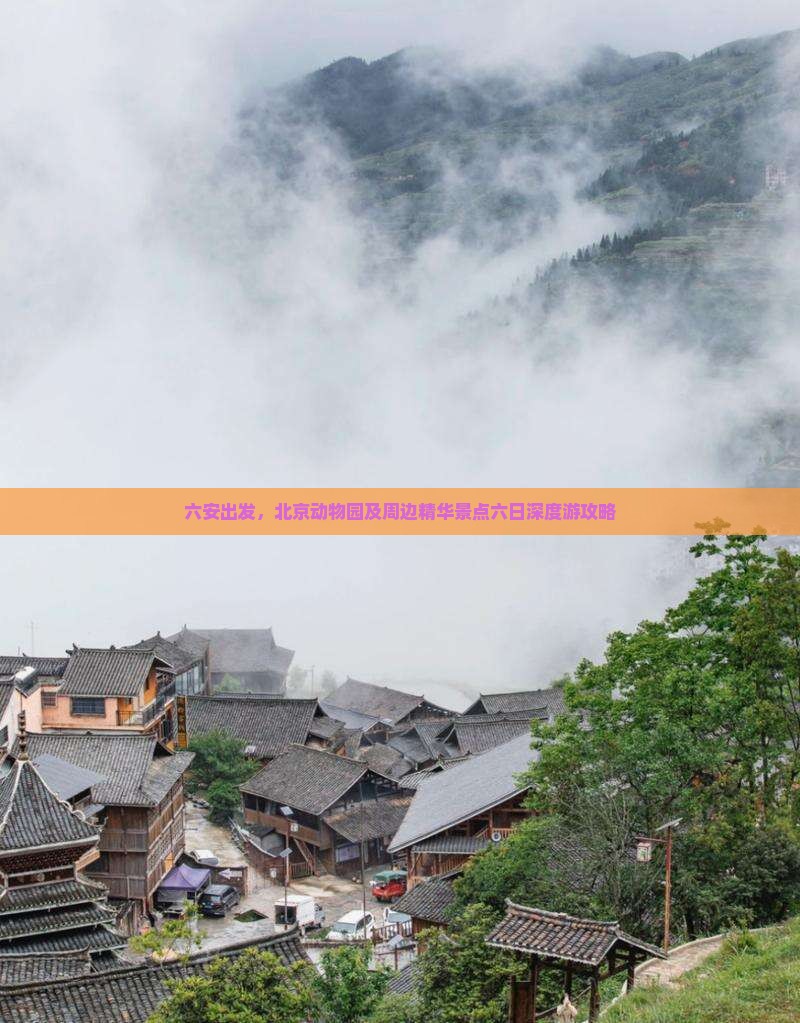 六安出发，北京动物园及周边精华景点六日深度游攻略