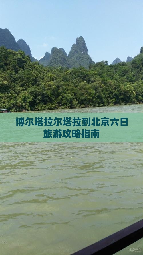 博尔塔拉尔塔拉到北京六日旅游攻略指南