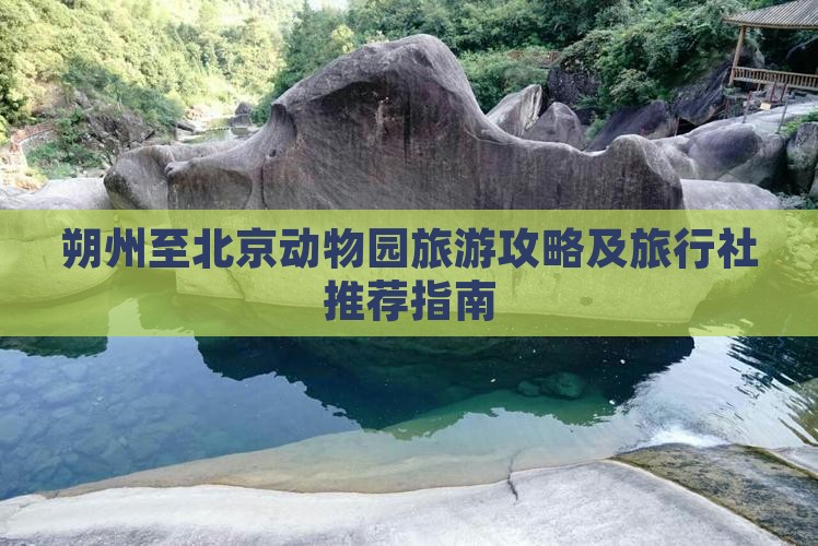 朔州至北京动物园旅游攻略及旅行社推荐指南