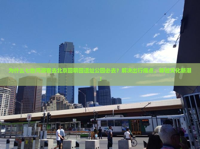 七台河去北京圆明园遗址公园必去地