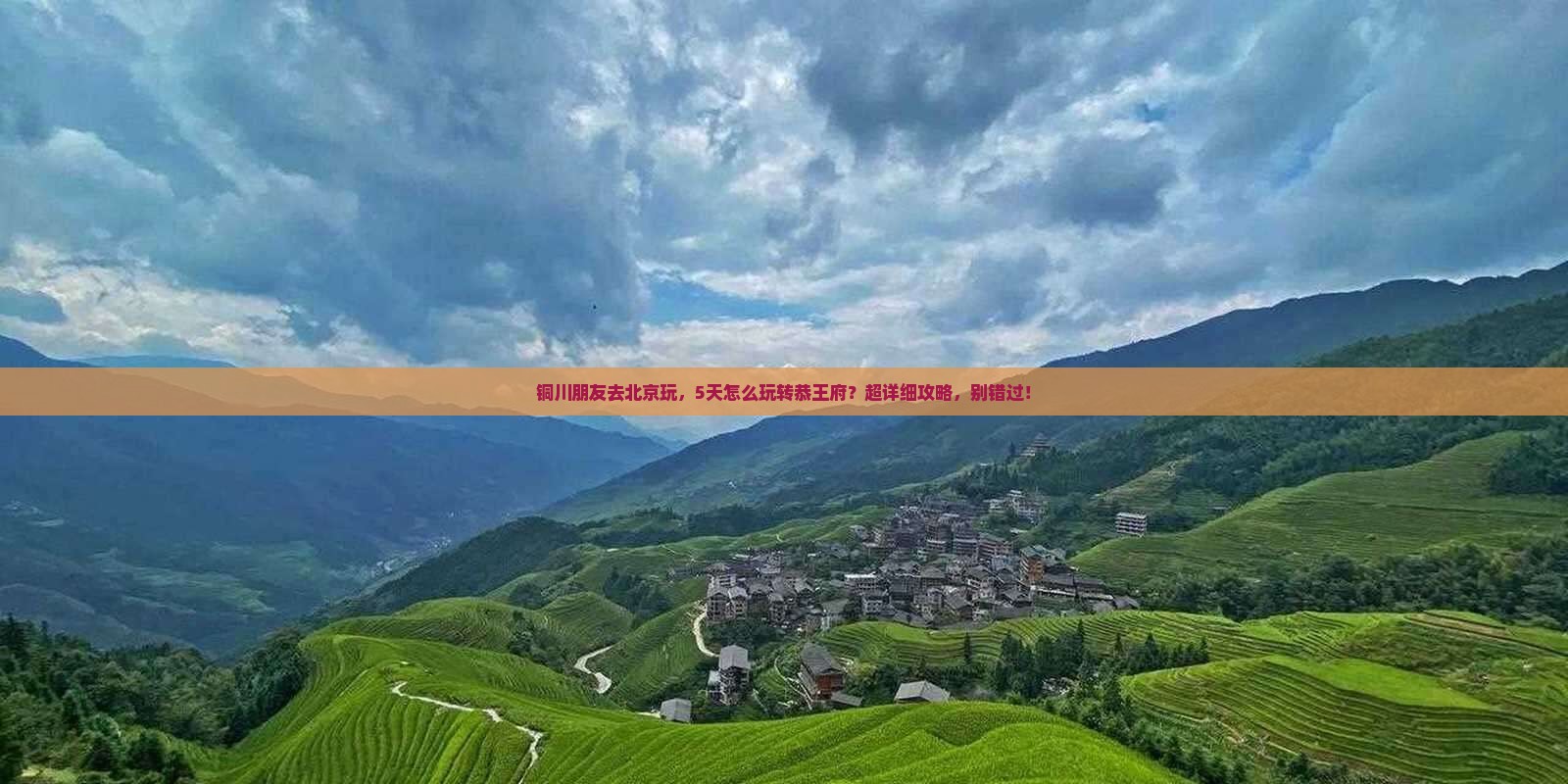 铜川去北京恭王府旅行社