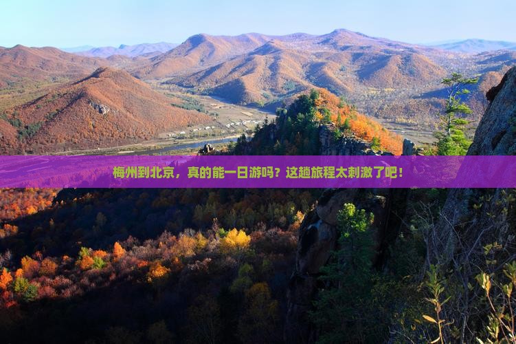 梅州去北京一日游