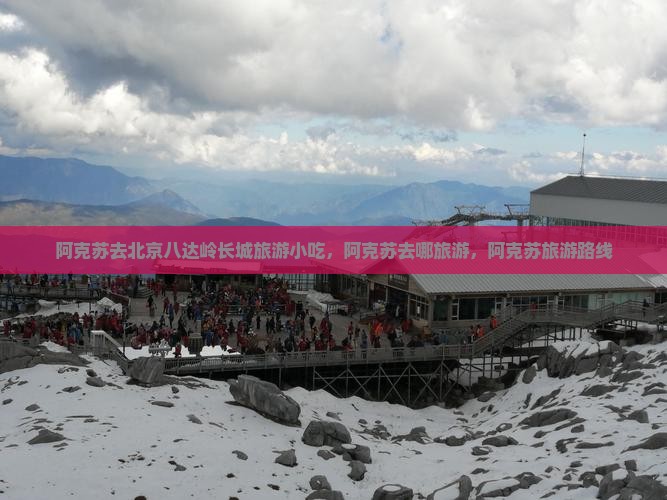 阿克苏去北京八达岭长城旅游小吃