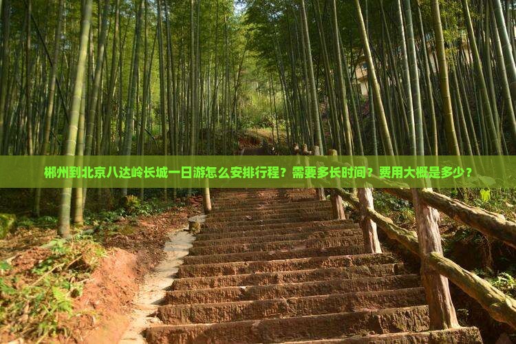 郴州到北京八达岭长城一日游