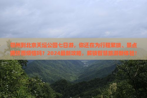 鄂州到北京天坛公园七日游