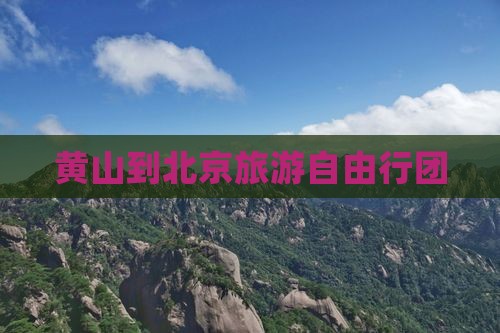 黄山到北京故宫博物院自由团