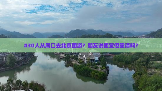 周口去北京团体旅游