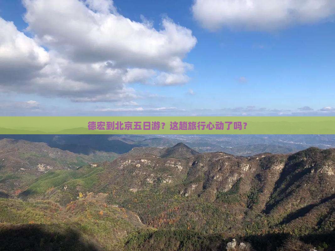 德宏去北京五日游