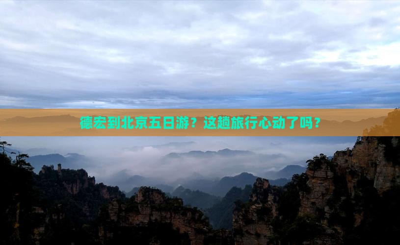德宏去北京五日游