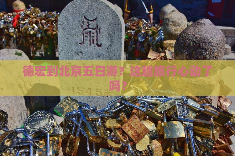 德宏去北京五日游