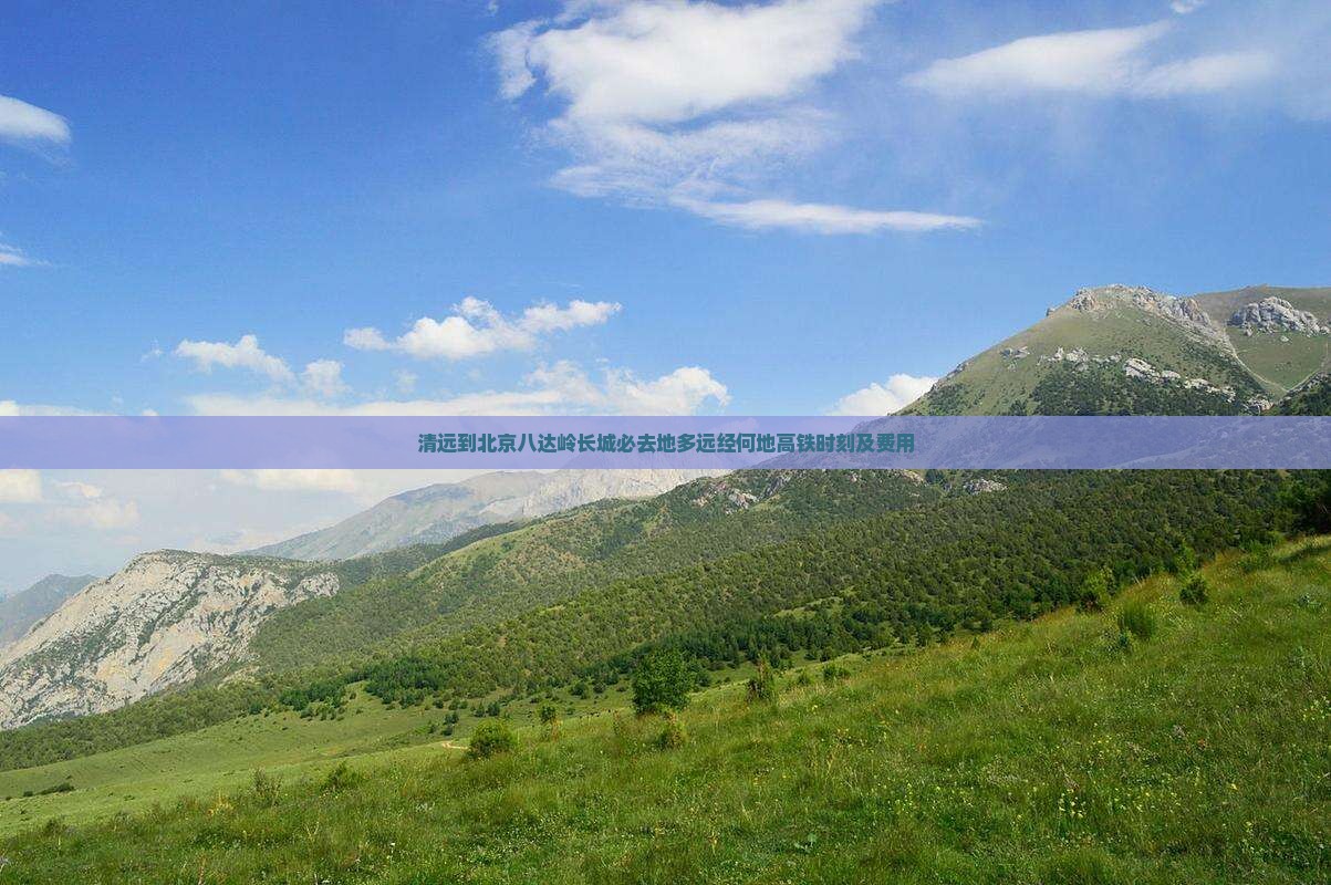 清远到北京八达岭长城必去地