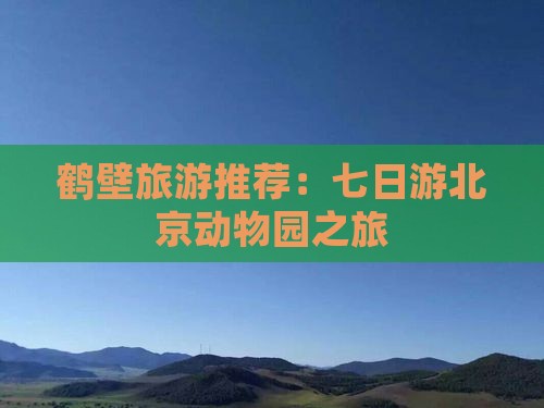 鹤壁去北京动物园七日游
