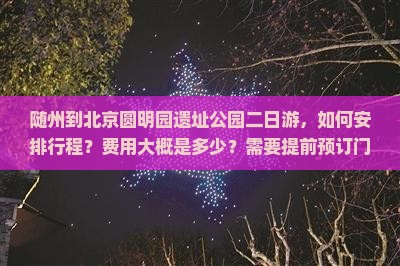 随州到北京圆明园遗址公园二日游