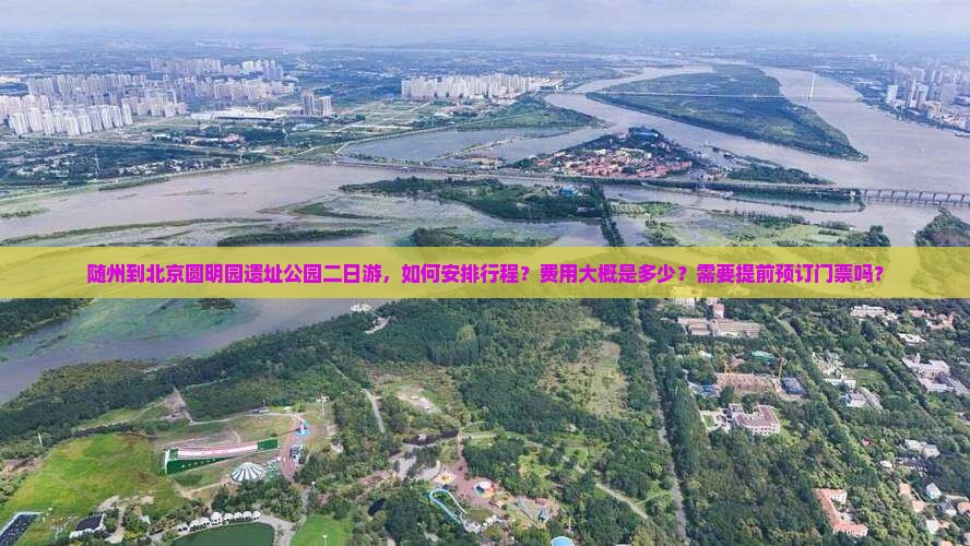 随州到北京圆明园遗址公园二日游