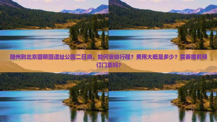 随州到北京圆明园遗址公园二日游