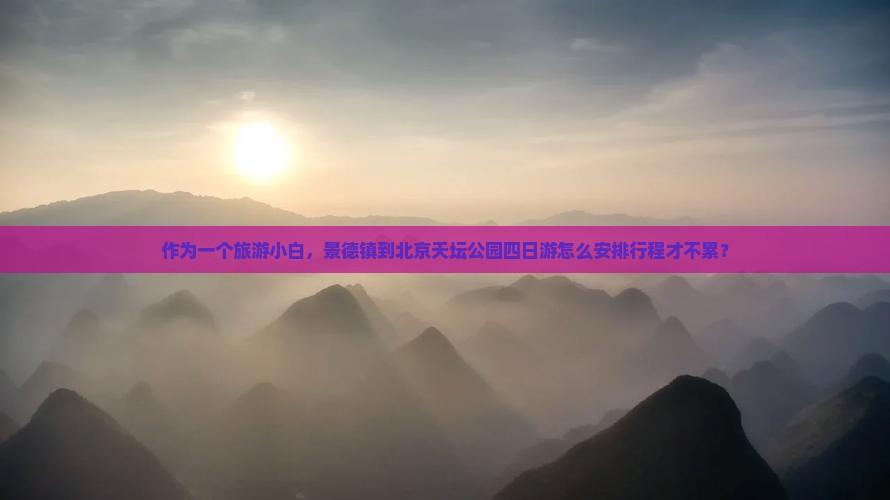 景德镇到北京天坛公园四日游