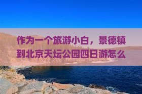 景德镇到北京天坛公园四日游